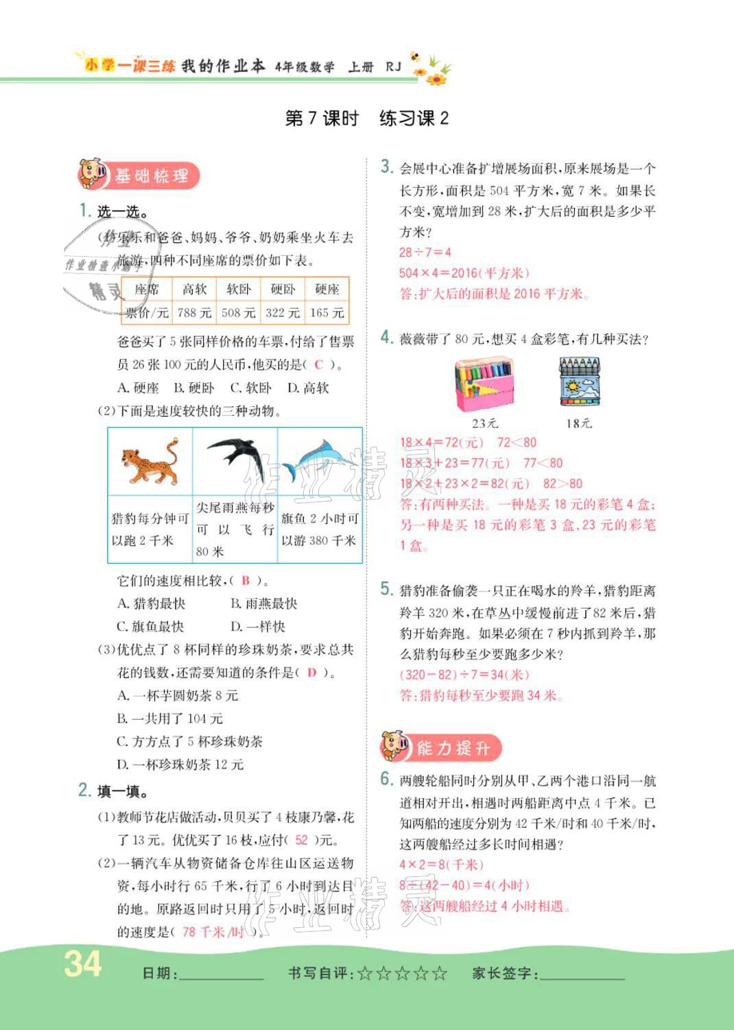 2021年小學(xué)一課三練我的作業(yè)本四年級(jí)數(shù)學(xué)上冊(cè)人教版 參考答案第33頁