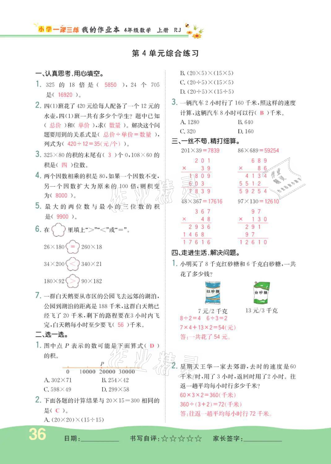 2021年小学一课三练我的作业本四年级数学上册人教版 参考答案第35页