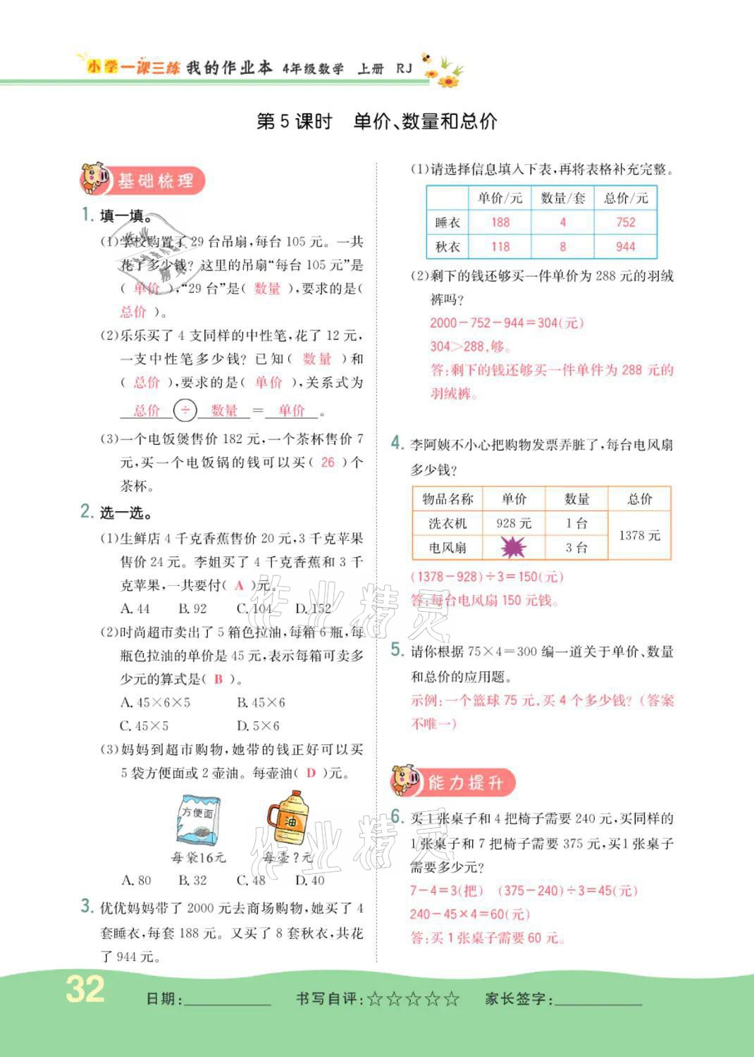 2021年小学一课三练我的作业本四年级数学上册人教版 参考答案第31页