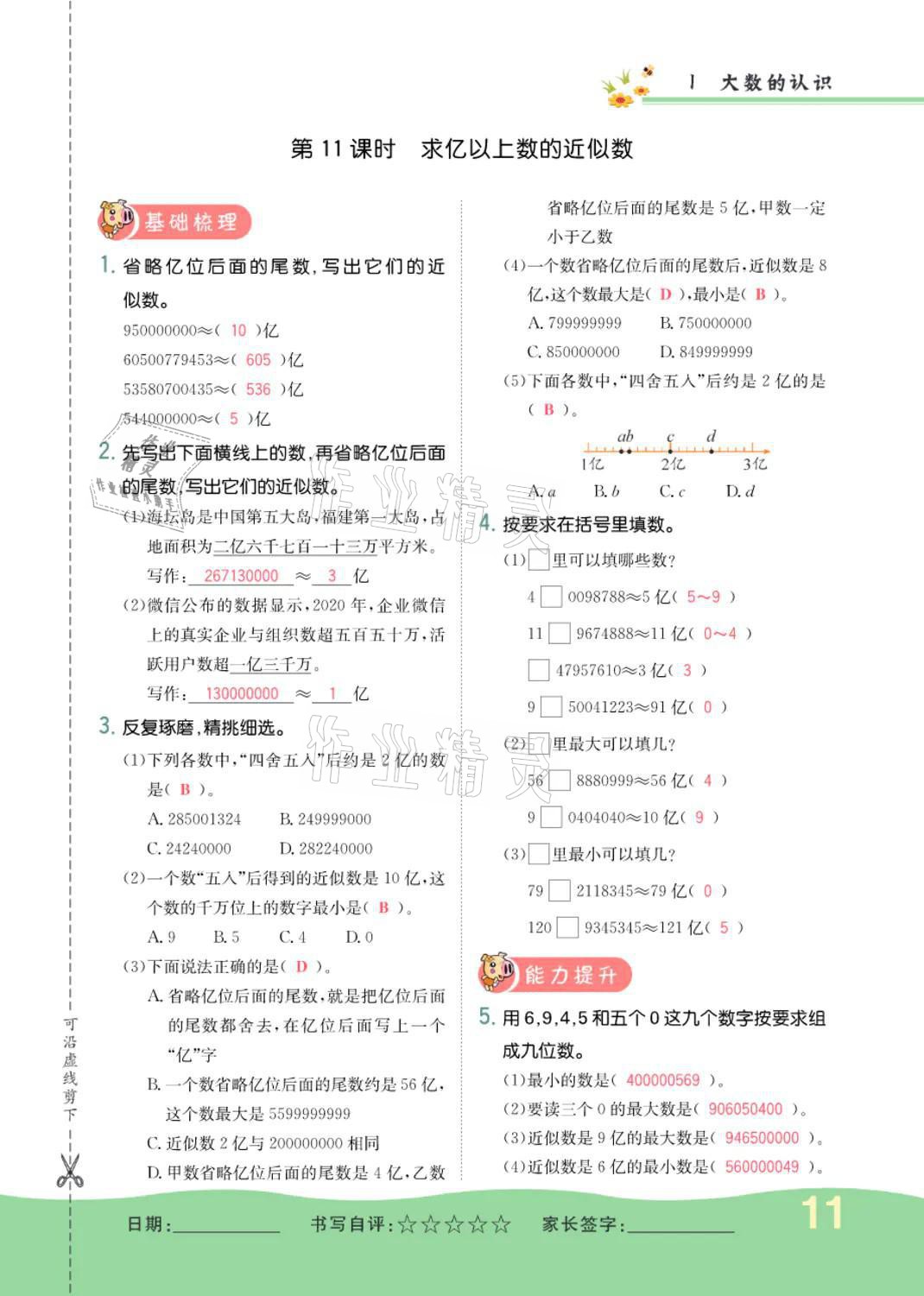 2021年小学一课三练我的作业本四年级数学上册人教版 参考答案第11页