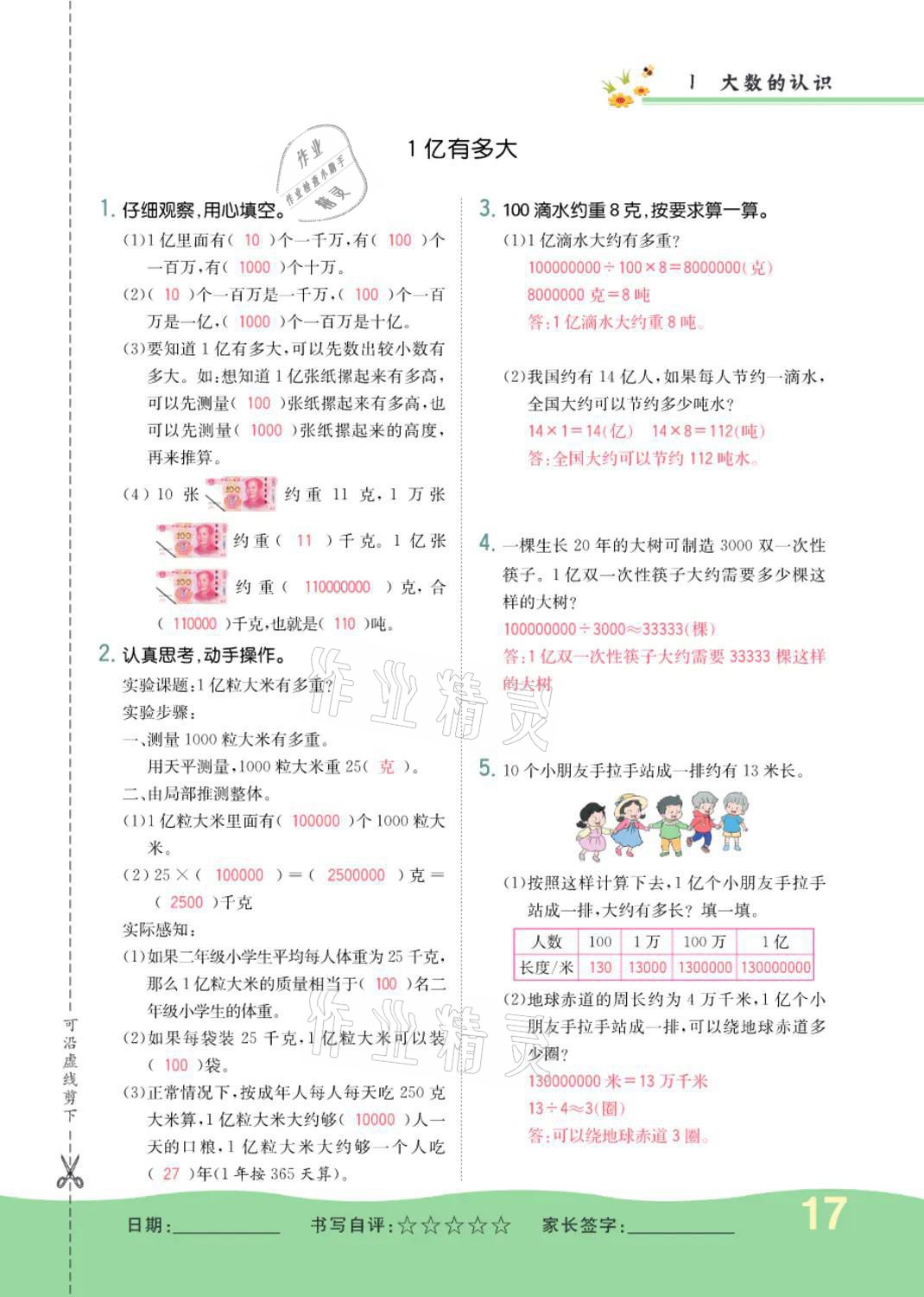 2021年小学一课三练我的作业本四年级数学上册人教版 参考答案第17页