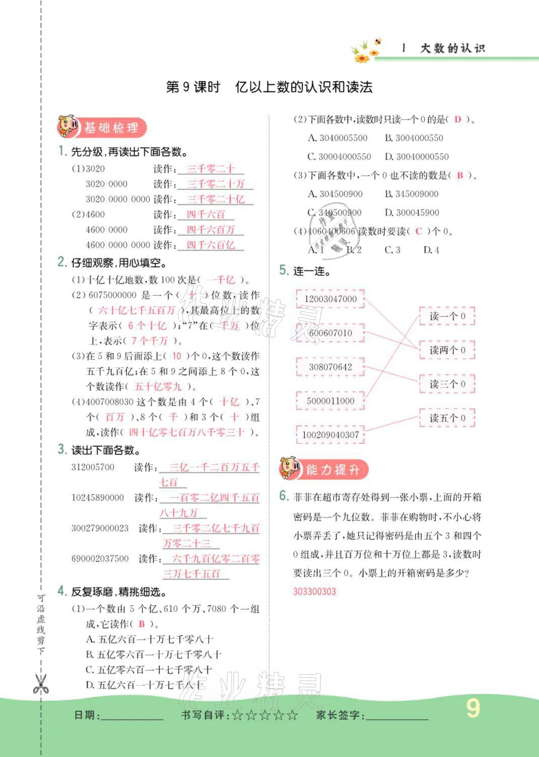 2021年小學(xué)一課三練我的作業(yè)本四年級(jí)數(shù)學(xué)上冊(cè)人教版 參考答案第9頁(yè)