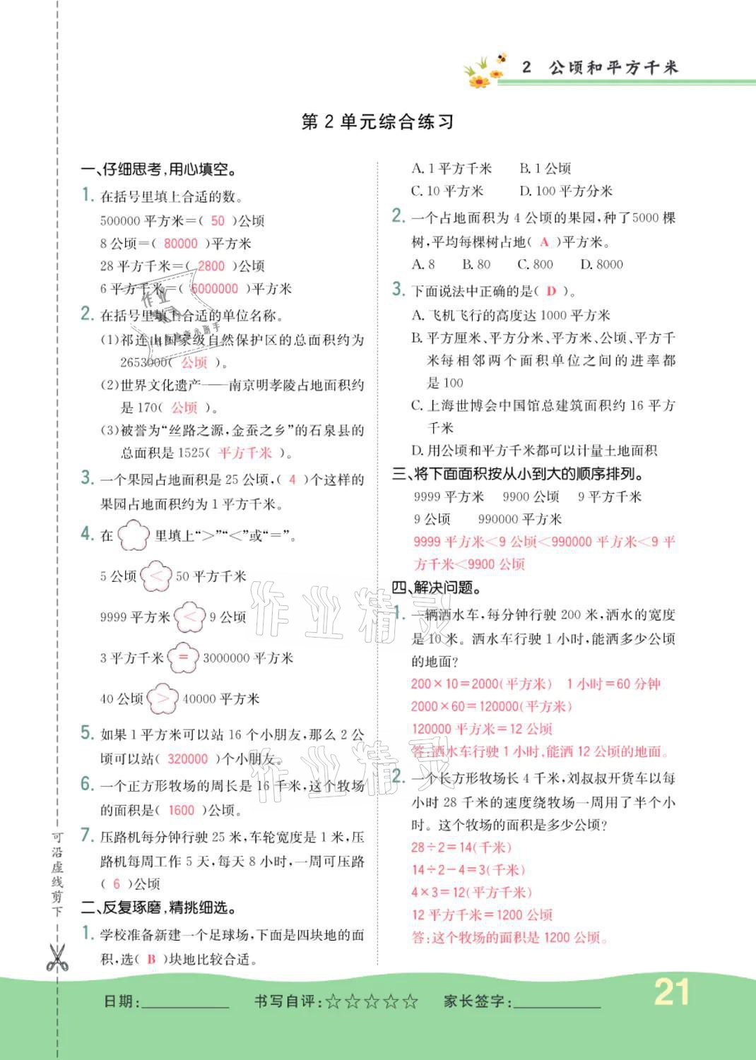 2021年小學(xué)一課三練我的作業(yè)本四年級數(shù)學(xué)上冊人教版 參考答案第21頁