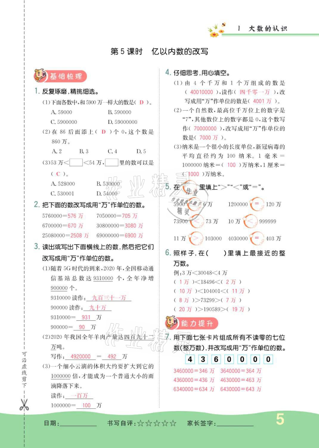 2021年小学一课三练我的作业本四年级数学上册人教版 参考答案第5页