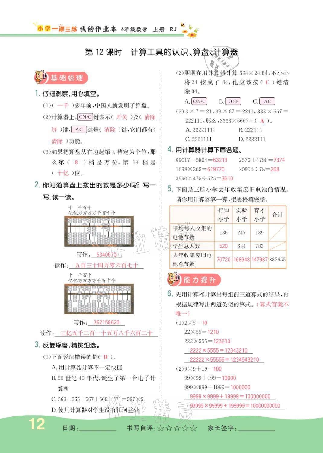 2021年小学一课三练我的作业本四年级数学上册人教版 参考答案第12页