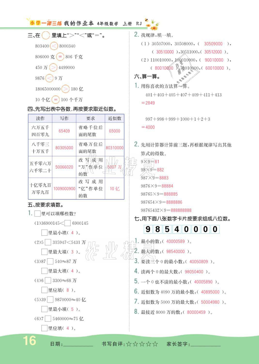 2021年小学一课三练我的作业本四年级数学上册人教版 参考答案第16页