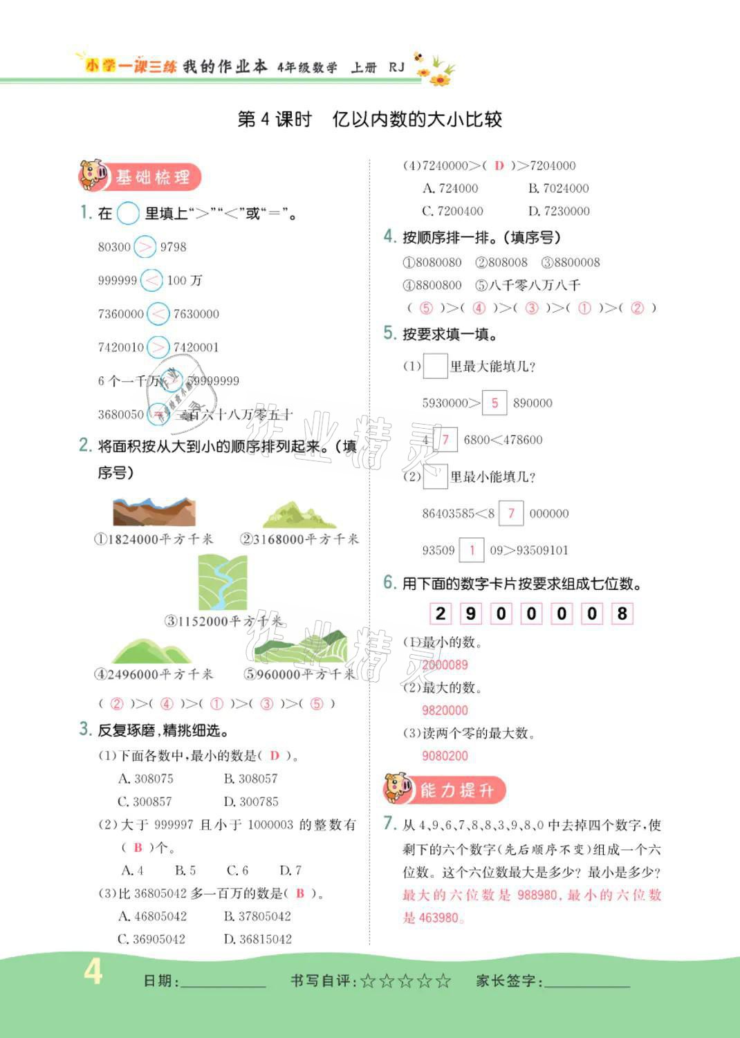 2021年小學(xué)一課三練我的作業(yè)本四年級數(shù)學(xué)上冊人教版 參考答案第4頁