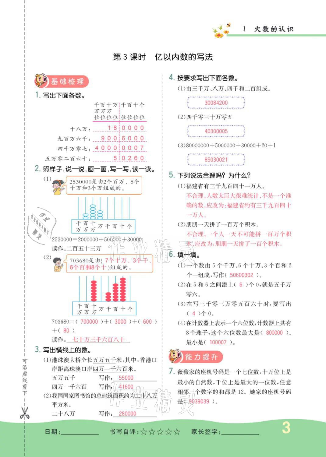 2021年小學(xué)一課三練我的作業(yè)本四年級(jí)數(shù)學(xué)上冊(cè)人教版 參考答案第3頁