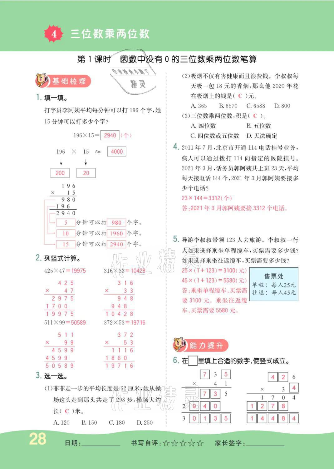 2021年小學(xué)一課三練我的作業(yè)本四年級數(shù)學(xué)上冊人教版 參考答案第28頁