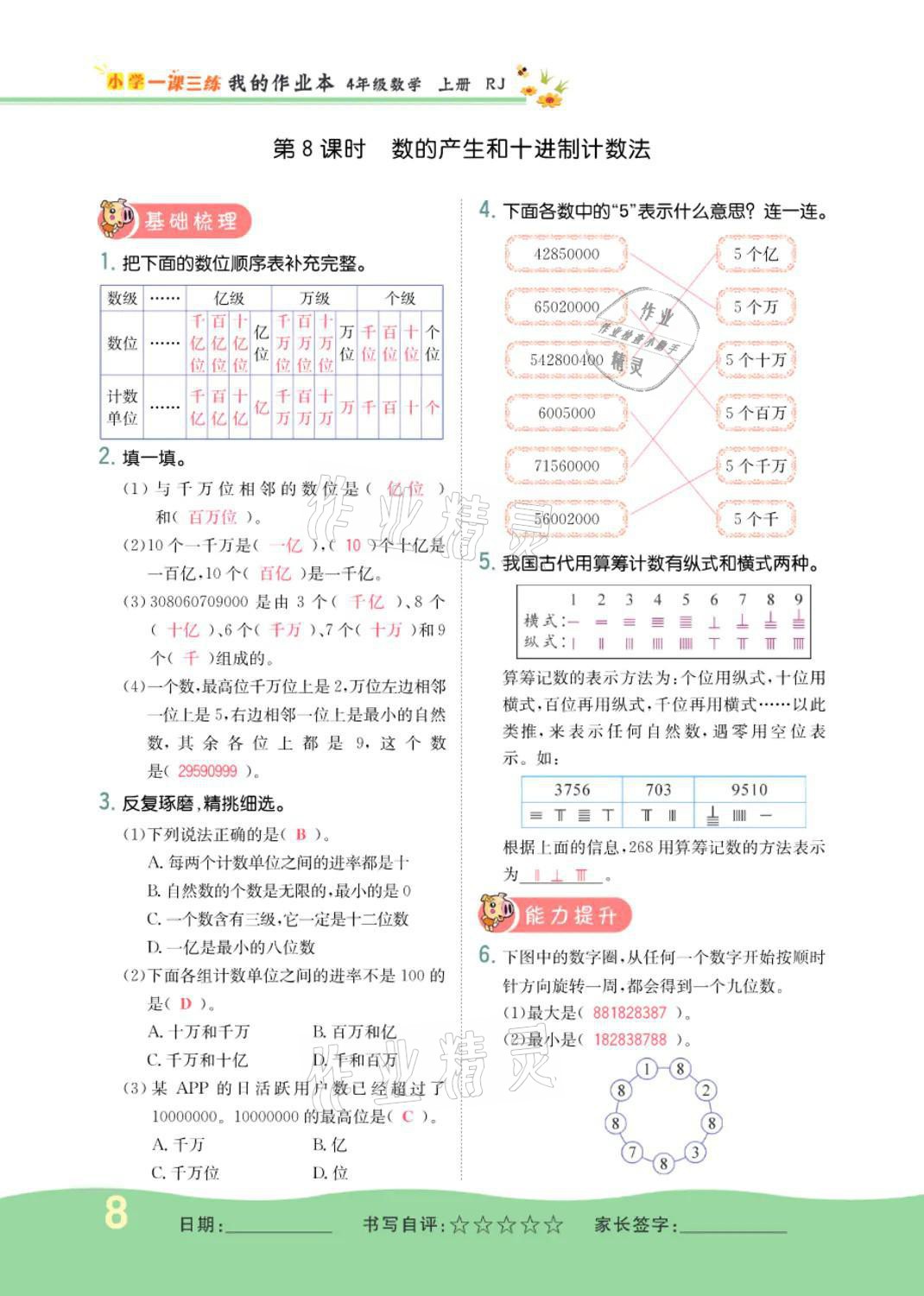 2021年小学一课三练我的作业本四年级数学上册人教版 参考答案第8页