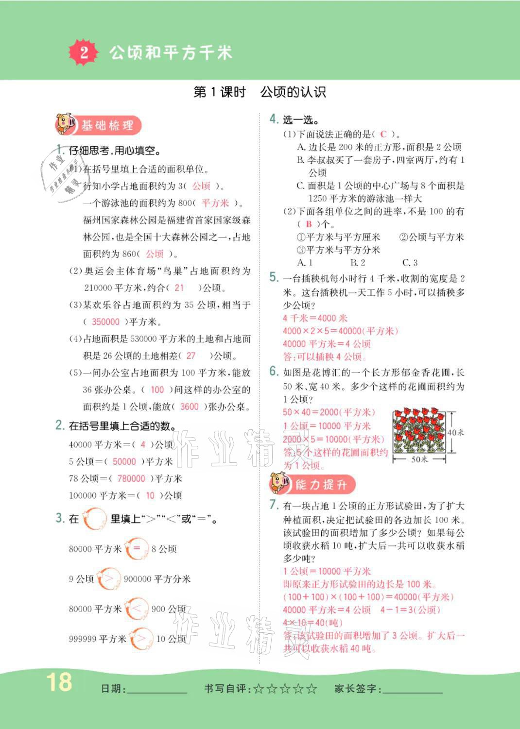 2021年小學(xué)一課三練我的作業(yè)本四年級數(shù)學(xué)上冊人教版 參考答案第18頁