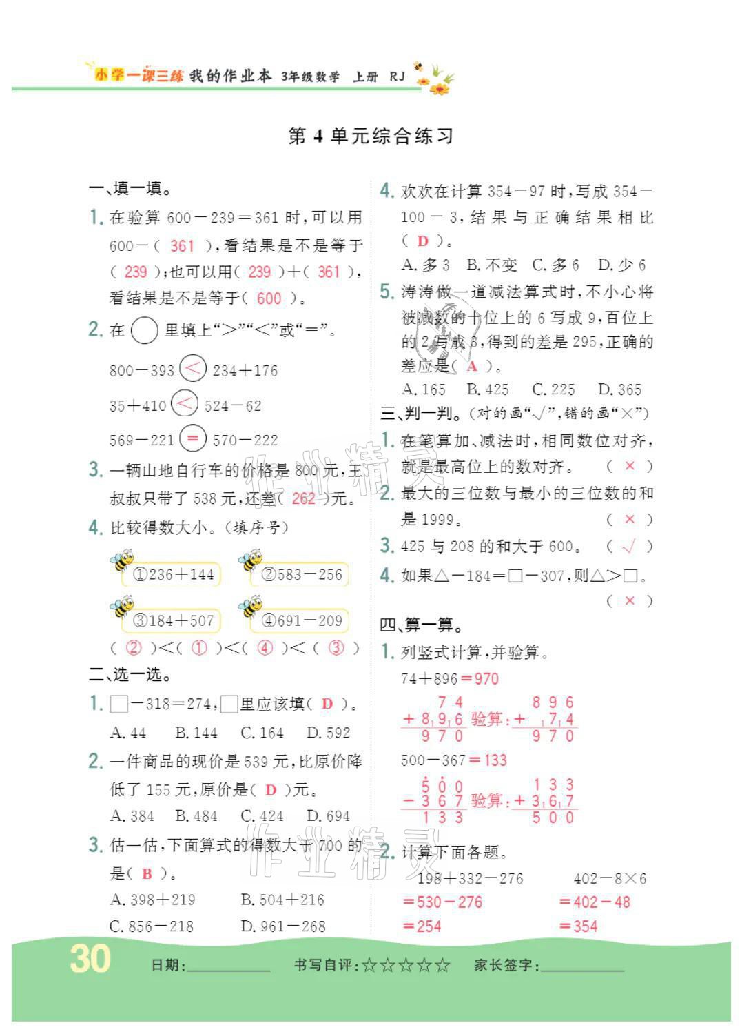 2021年小學(xué)一課三練我的作業(yè)本三年級(jí)數(shù)學(xué)上冊人教版 參考答案第30頁