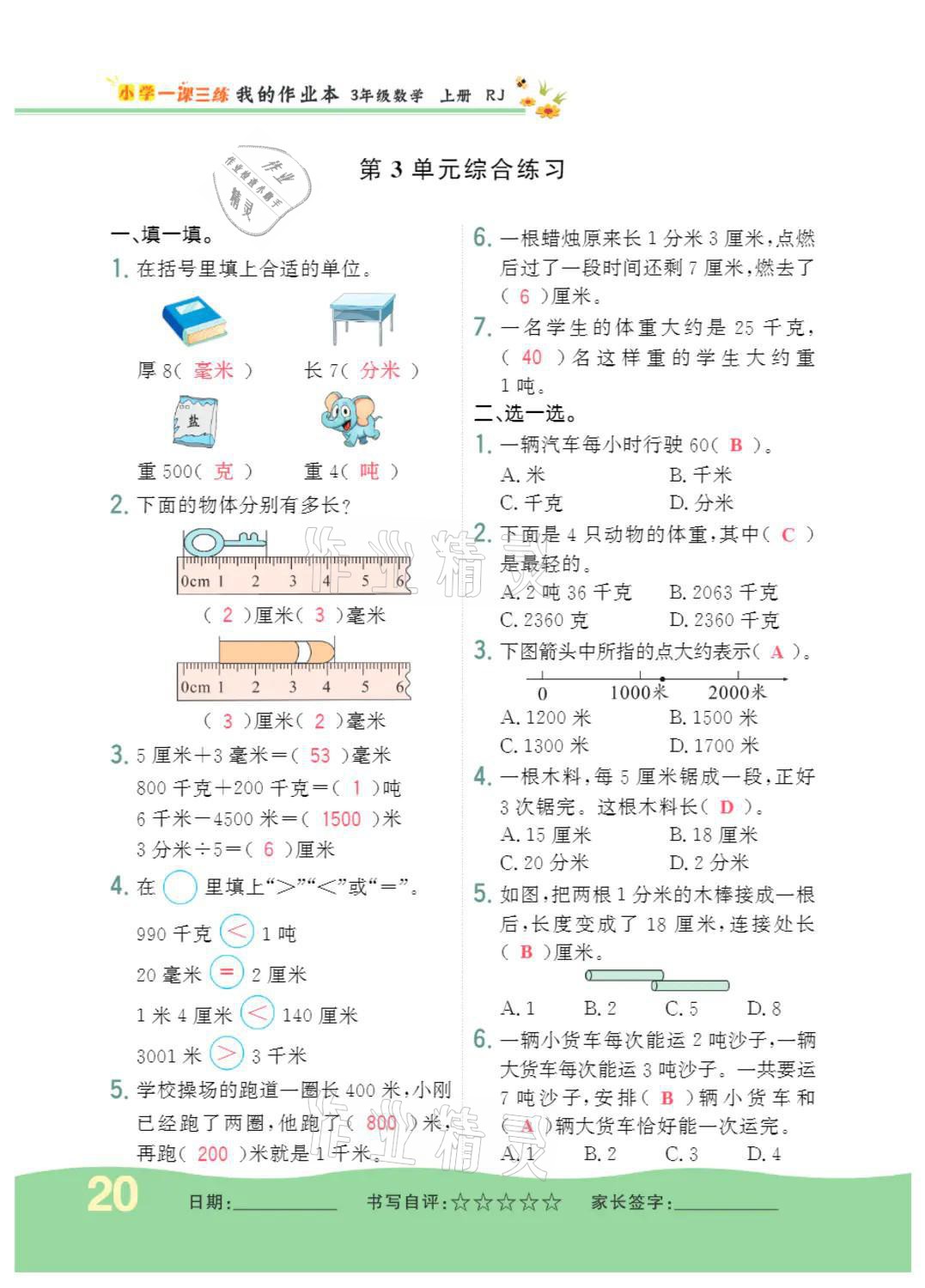 2021年小學(xué)一課三練我的作業(yè)本三年級數(shù)學(xué)上冊人教版 參考答案第20頁