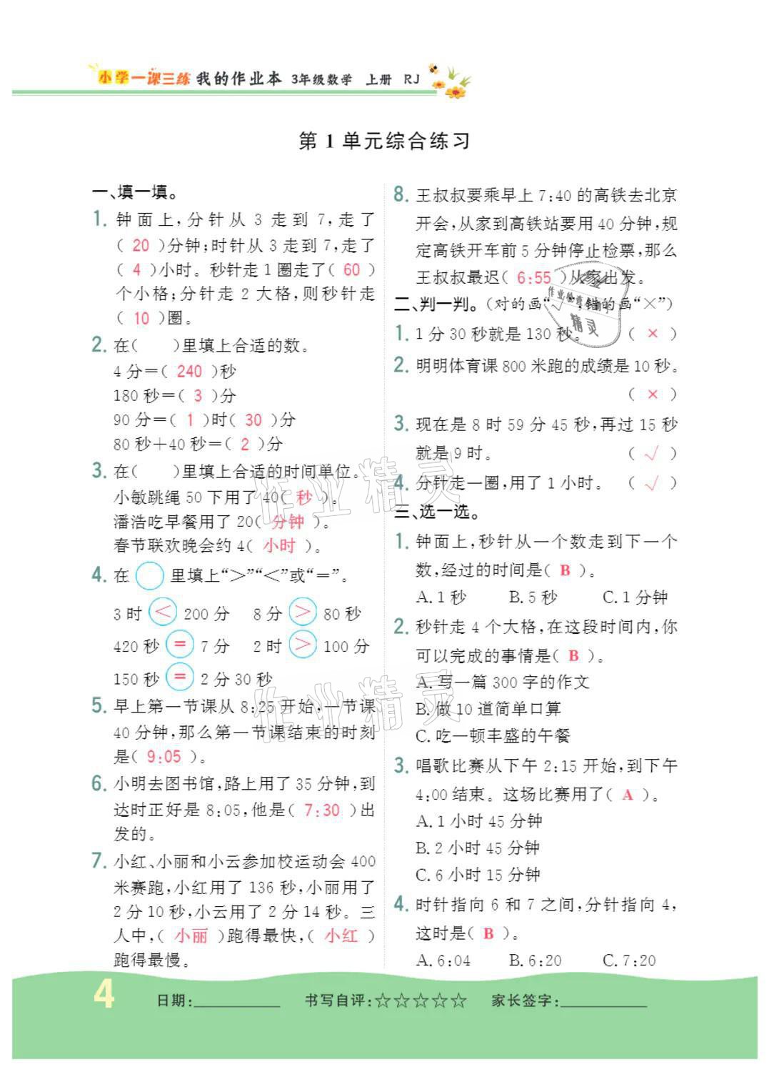 2021年小學(xué)一課三練我的作業(yè)本三年級數(shù)學(xué)上冊人教版 參考答案第4頁