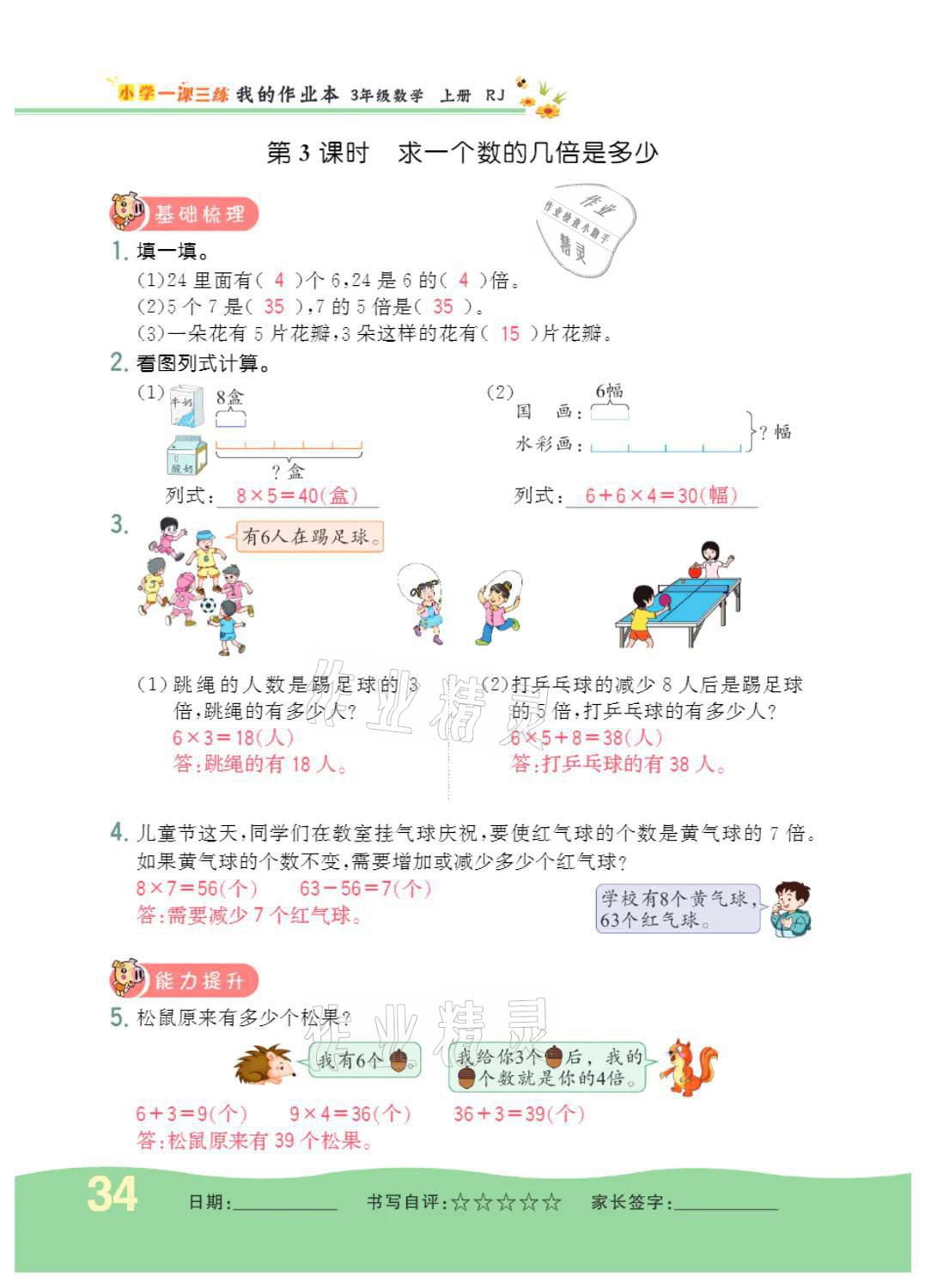 2021年小學(xué)一課三練我的作業(yè)本三年級(jí)數(shù)學(xué)上冊(cè)人教版 參考答案第34頁(yè)