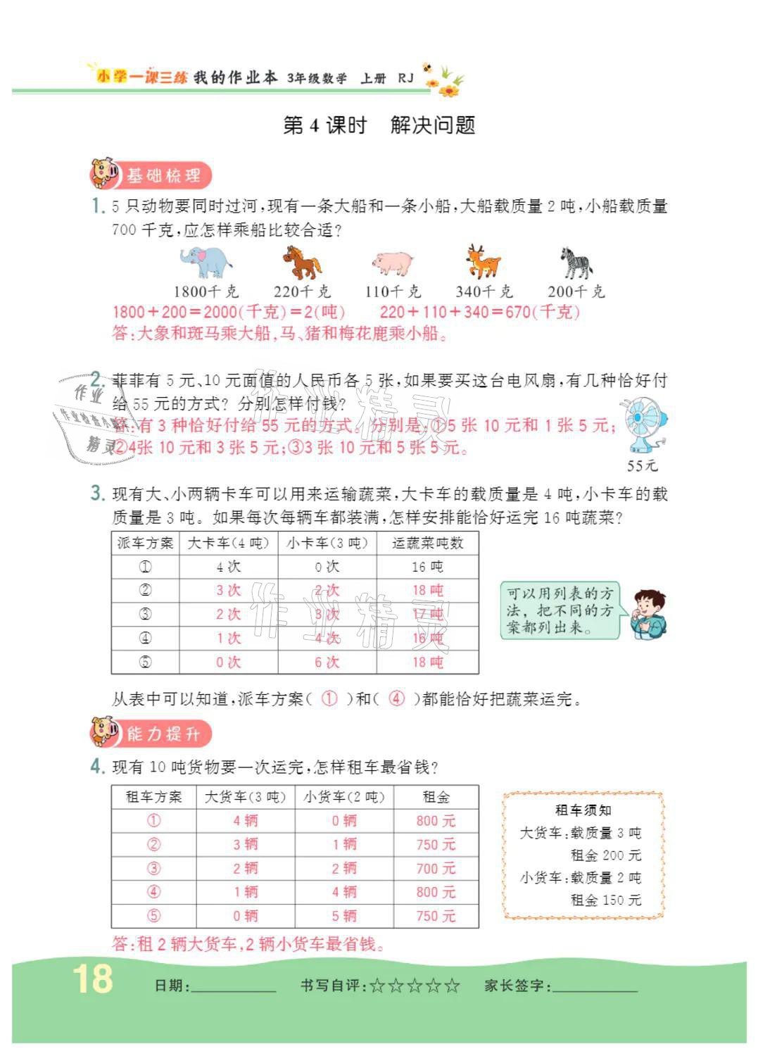 2021年小學一課三練我的作業(yè)本三年級數(shù)學上冊人教版 參考答案第18頁