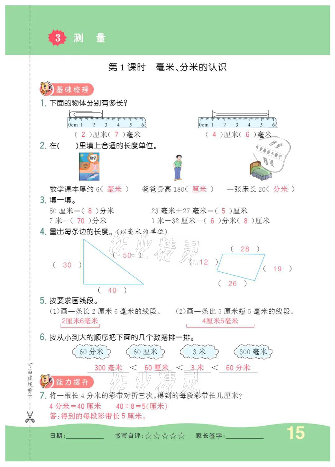 2021年小學(xué)一課三練我的作業(yè)本三年級數(shù)學(xué)上冊人教版 參考答案第15頁