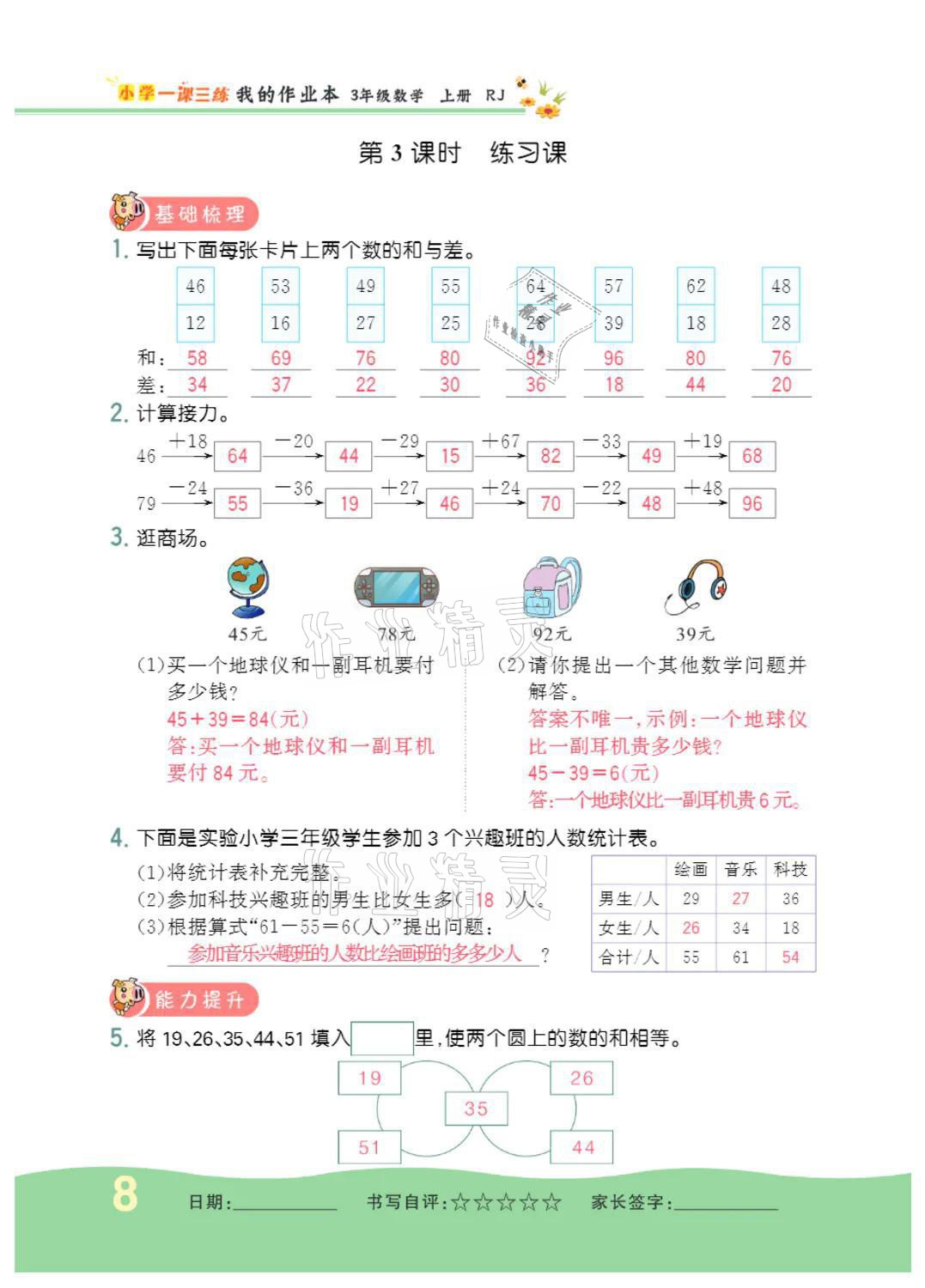 2021年小學(xué)一課三練我的作業(yè)本三年級(jí)數(shù)學(xué)上冊(cè)人教版 參考答案第8頁(yè)