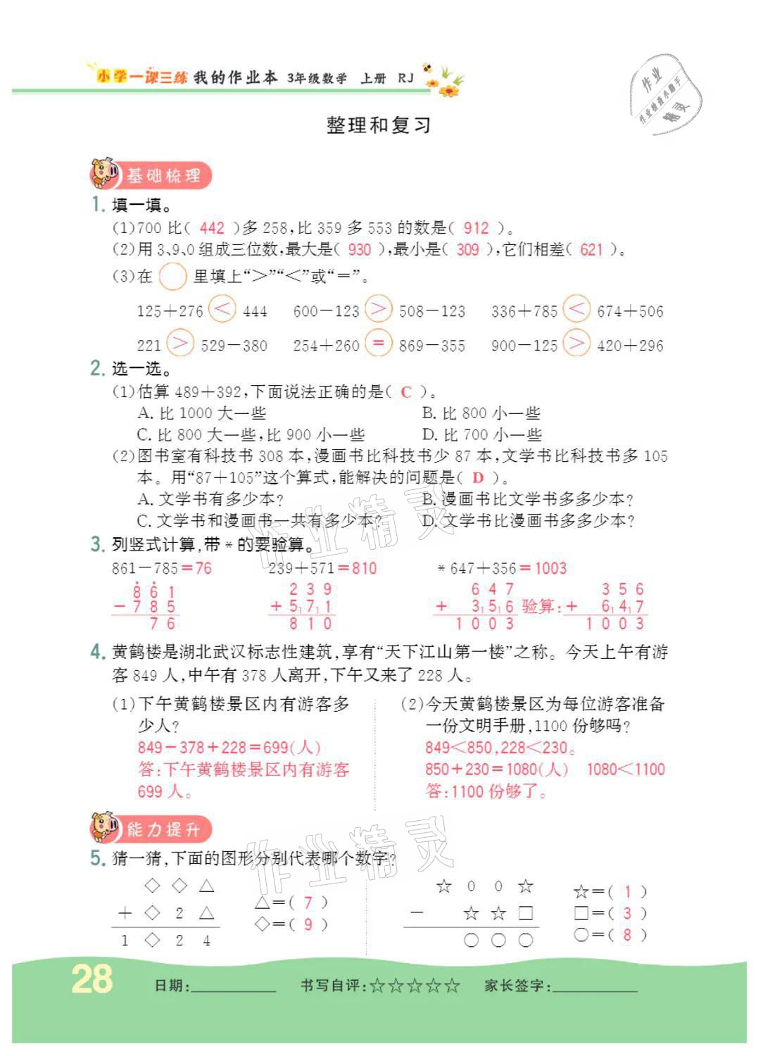 2021年小學(xué)一課三練我的作業(yè)本三年級數(shù)學(xué)上冊人教版 參考答案第28頁