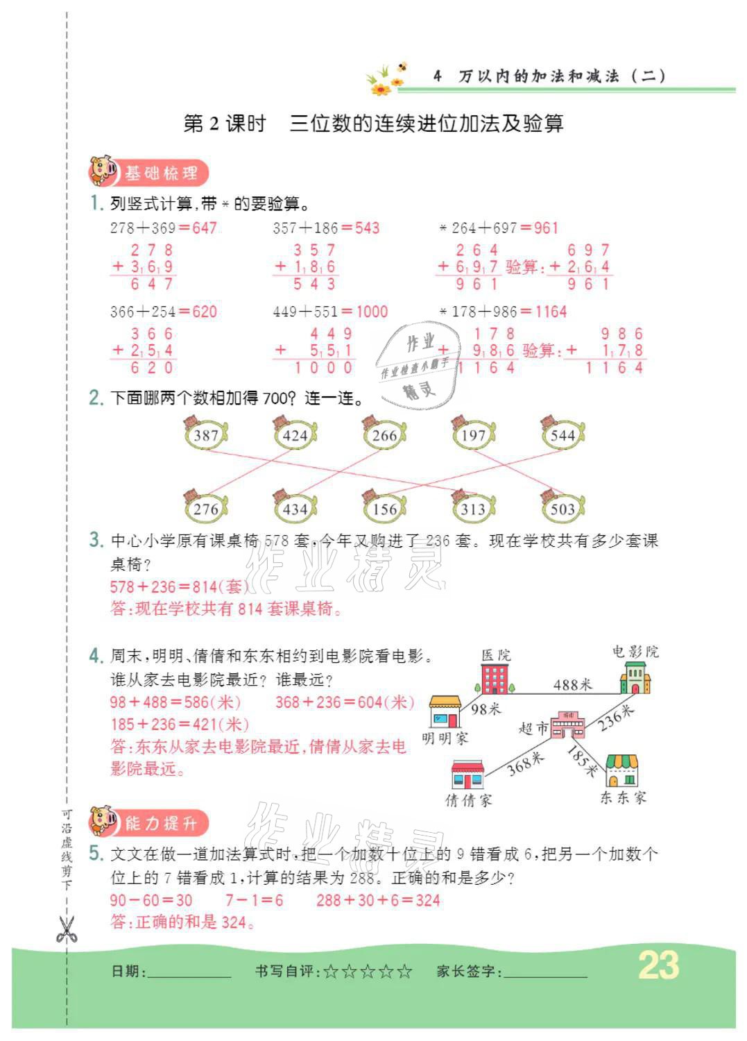 2021年小學(xué)一課三練我的作業(yè)本三年級(jí)數(shù)學(xué)上冊(cè)人教版 參考答案第23頁(yè)