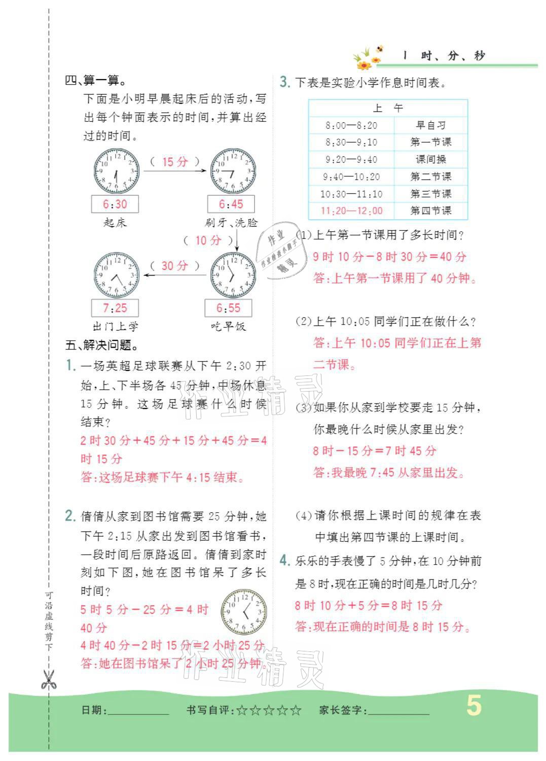 2021年小學一課三練我的作業(yè)本三年級數(shù)學上冊人教版 參考答案第5頁