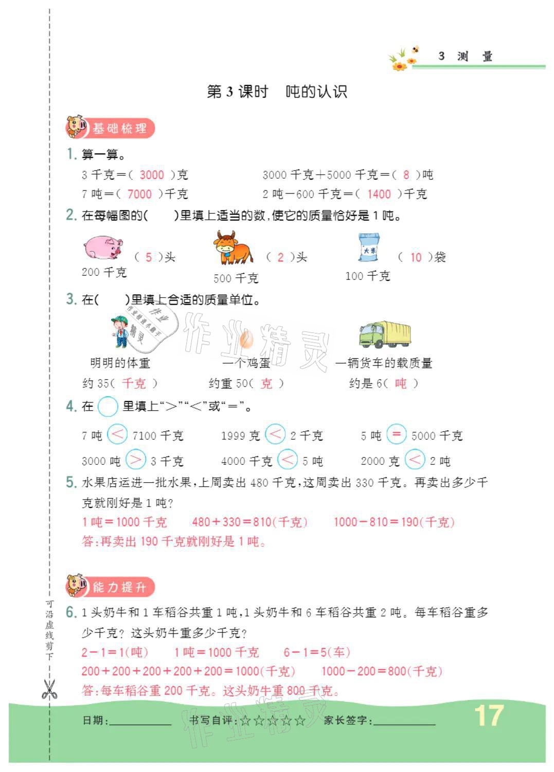 2021年小學(xué)一課三練我的作業(yè)本三年級數(shù)學(xué)上冊人教版 參考答案第17頁