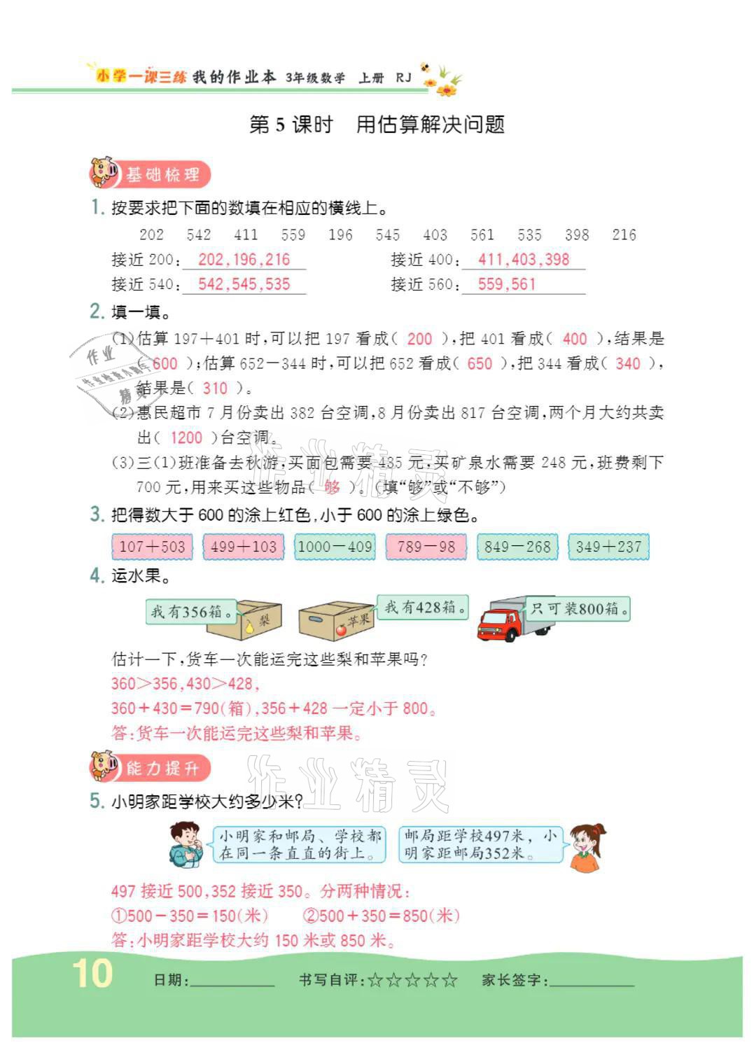 2021年小學(xué)一課三練我的作業(yè)本三年級(jí)數(shù)學(xué)上冊(cè)人教版 參考答案第10頁(yè)