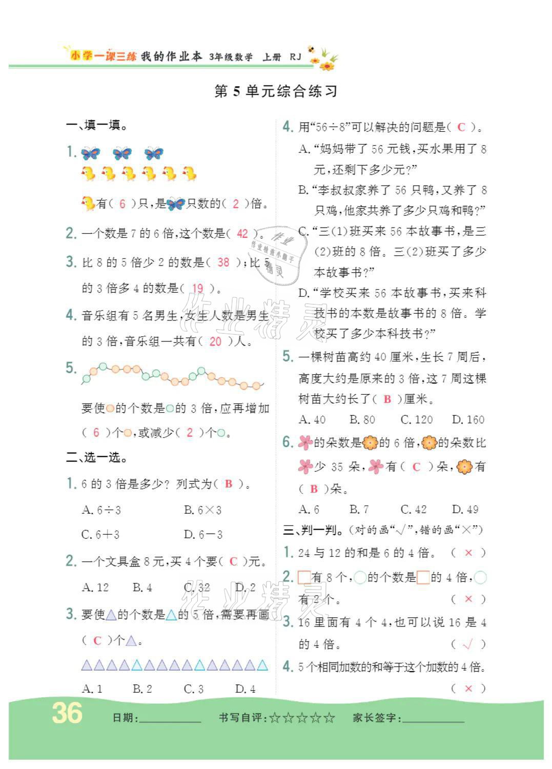 2021年小學(xué)一課三練我的作業(yè)本三年級(jí)數(shù)學(xué)上冊(cè)人教版 參考答案第36頁(yè)