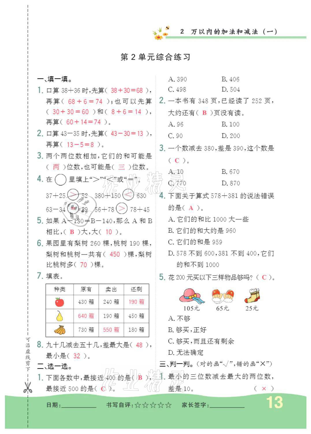 2021年小學(xué)一課三練我的作業(yè)本三年級(jí)數(shù)學(xué)上冊人教版 參考答案第13頁