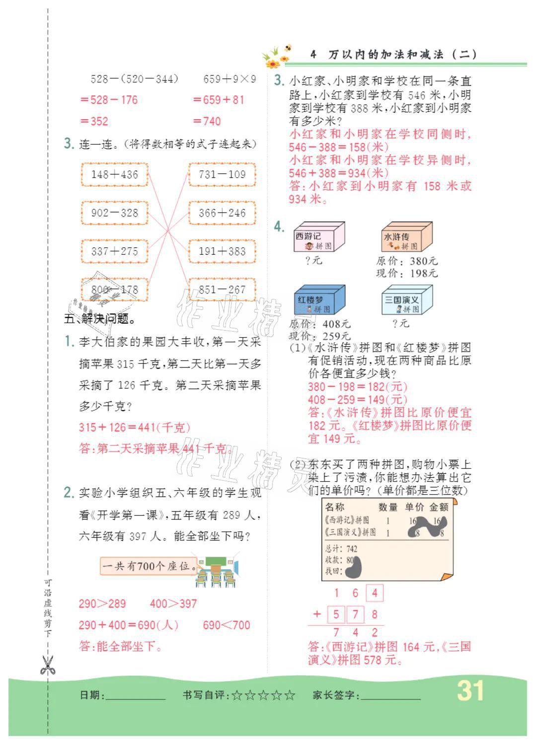 2021年小學(xué)一課三練我的作業(yè)本三年級數(shù)學(xué)上冊人教版 參考答案第31頁