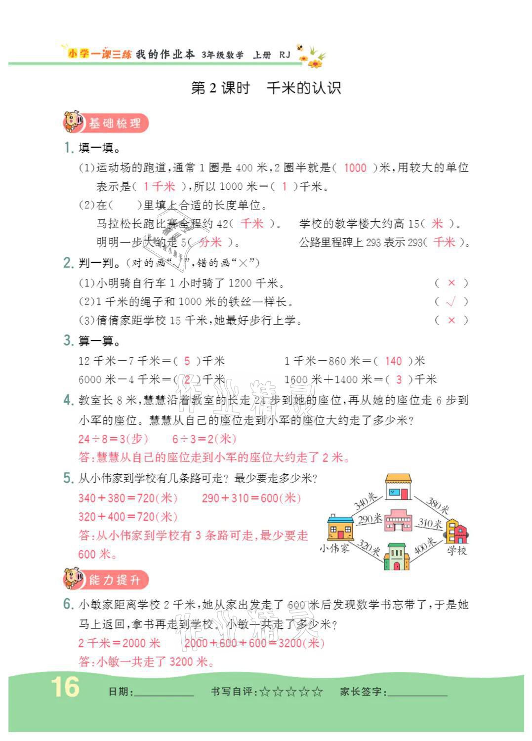 2021年小學(xué)一課三練我的作業(yè)本三年級(jí)數(shù)學(xué)上冊(cè)人教版 參考答案第16頁(yè)