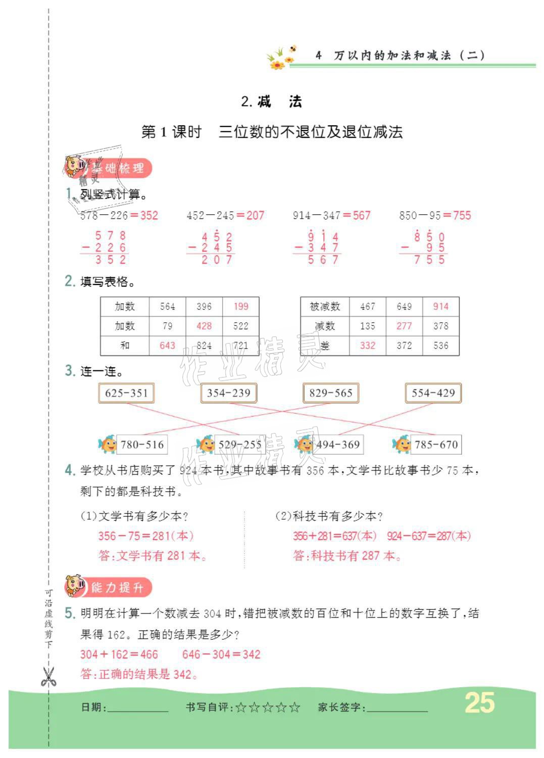 2021年小學一課三練我的作業(yè)本三年級數(shù)學上冊人教版 參考答案第25頁