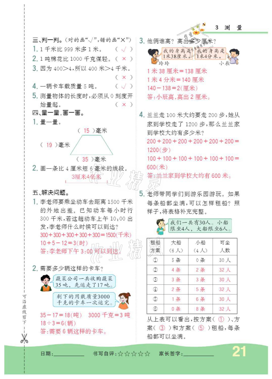 2021年小學(xué)一課三練我的作業(yè)本三年級(jí)數(shù)學(xué)上冊(cè)人教版 參考答案第21頁(yè)