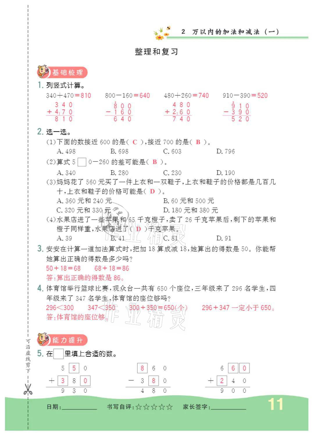 2021年小學(xué)一課三練我的作業(yè)本三年級數(shù)學(xué)上冊人教版 參考答案第11頁