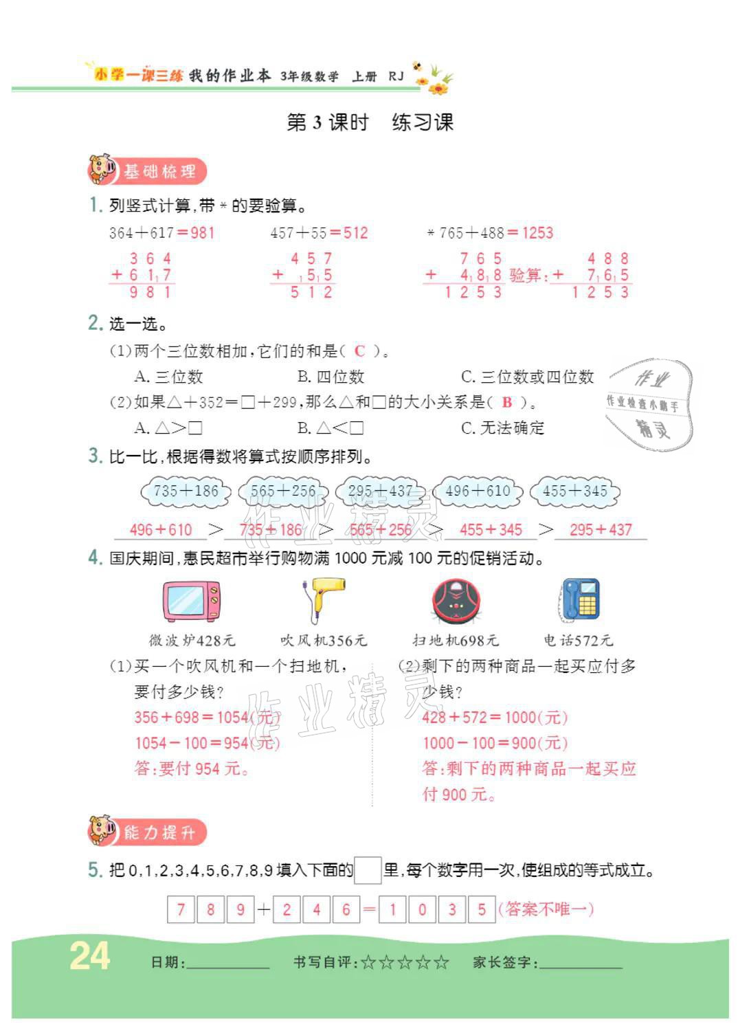 2021年小學(xué)一課三練我的作業(yè)本三年級(jí)數(shù)學(xué)上冊(cè)人教版 參考答案第24頁(yè)