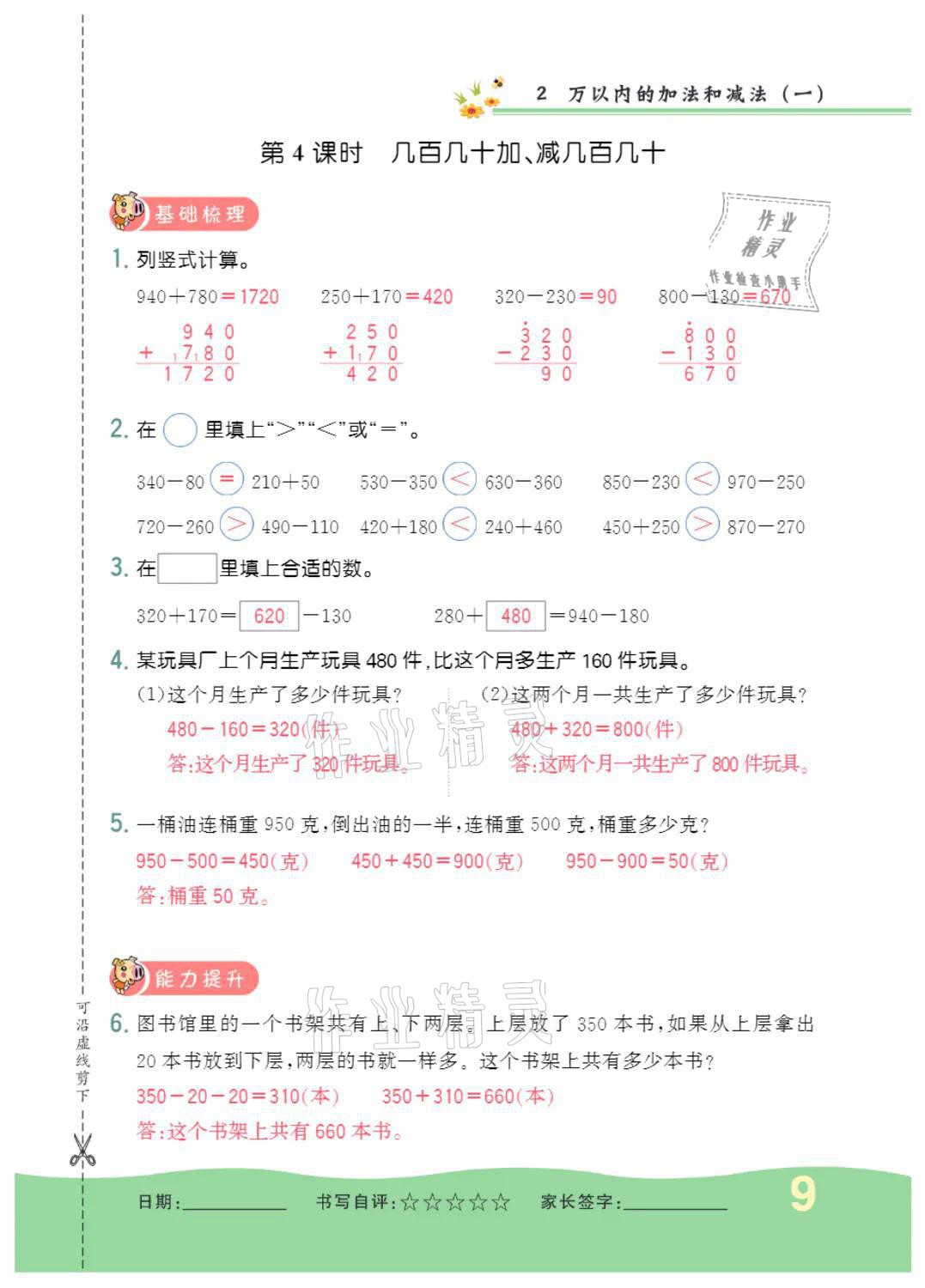 2021年小學一課三練我的作業(yè)本三年級數學上冊人教版 參考答案第9頁