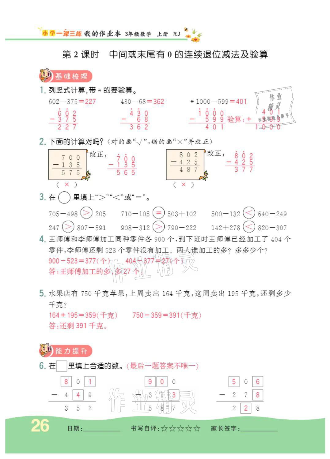 2021年小學(xué)一課三練我的作業(yè)本三年級(jí)數(shù)學(xué)上冊(cè)人教版 參考答案第26頁(yè)