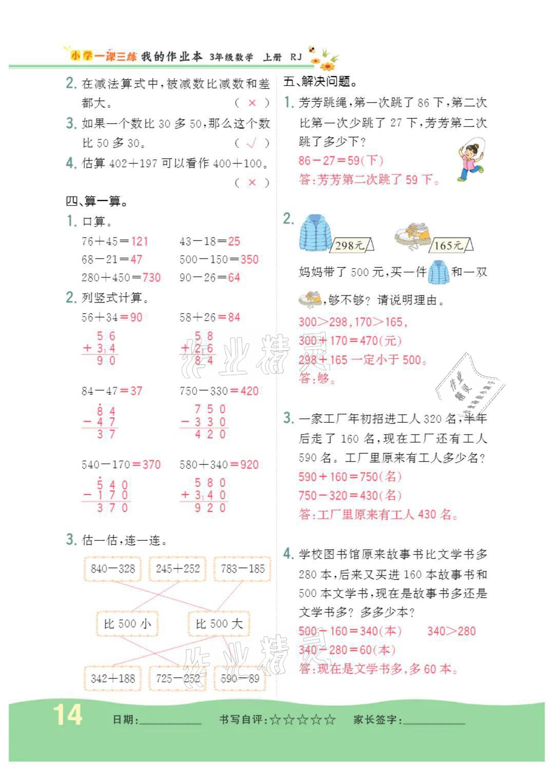 2021年小學(xué)一課三練我的作業(yè)本三年級數(shù)學(xué)上冊人教版 參考答案第14頁