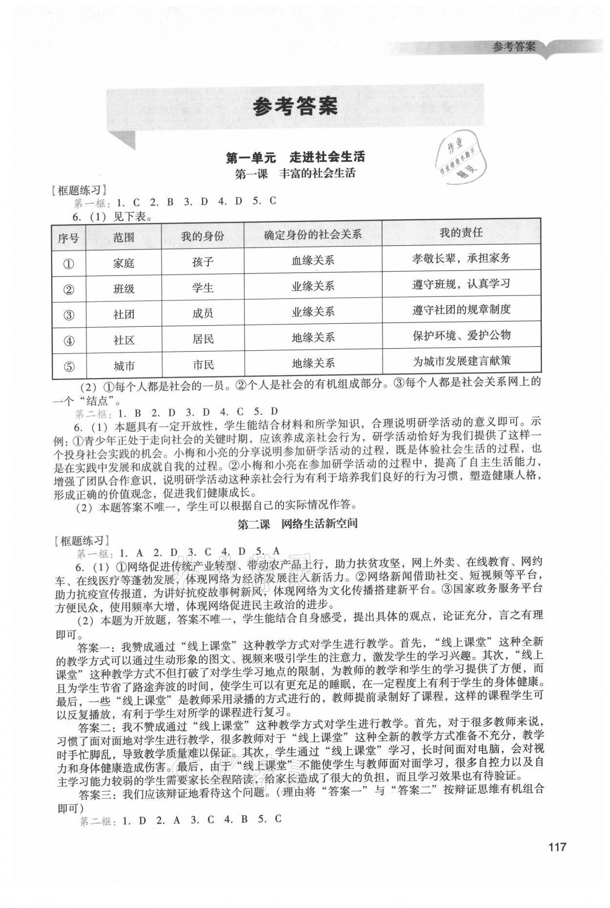 2021年陽光學(xué)業(yè)評價(jià)八年級(jí)道德與法治上冊人教版 參考答案第1頁