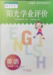 2021年陽光學(xué)業(yè)評價五年級英語上冊教科版