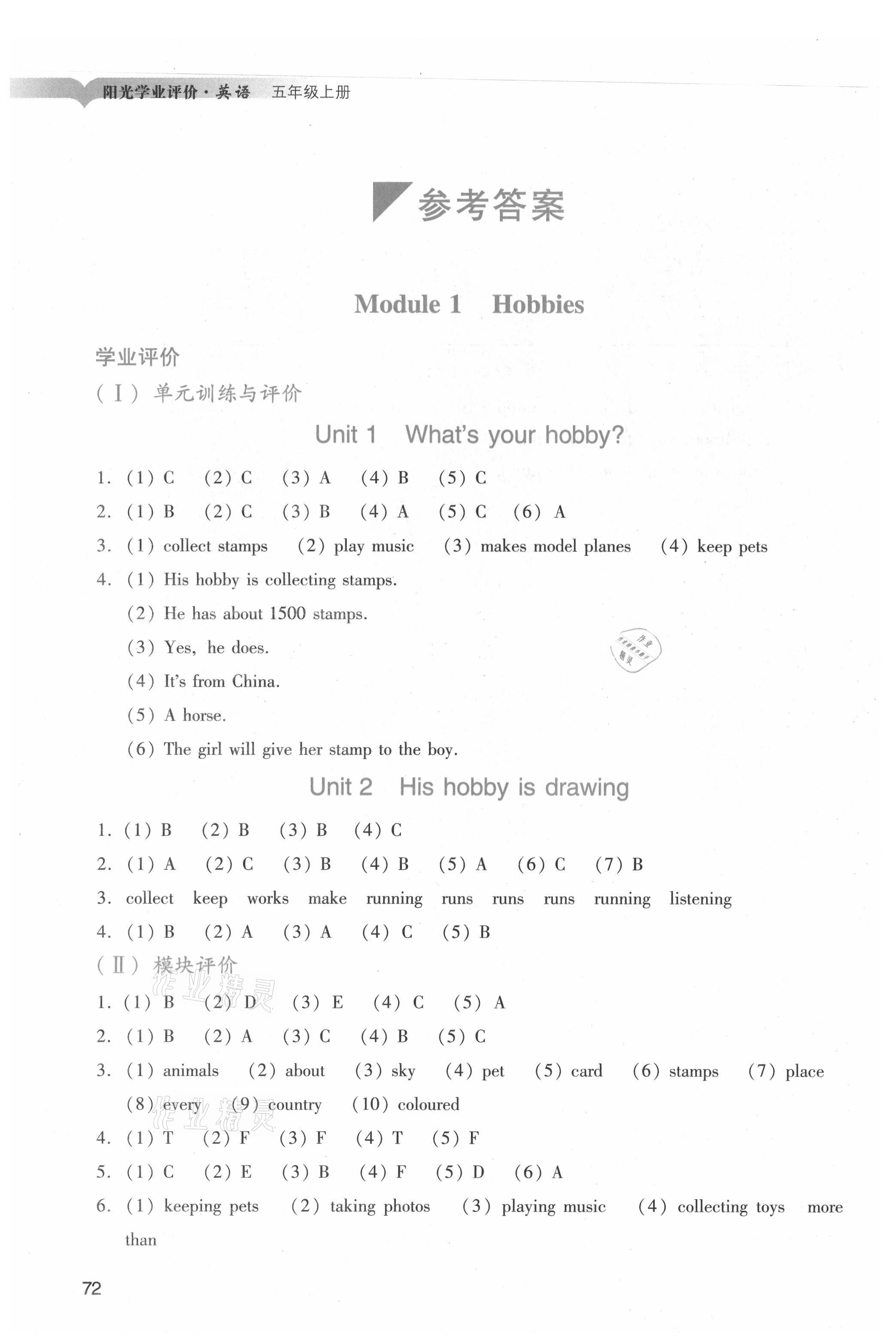 2021年陽光學(xué)業(yè)評價五年級英語上冊教科版 參考答案第1頁