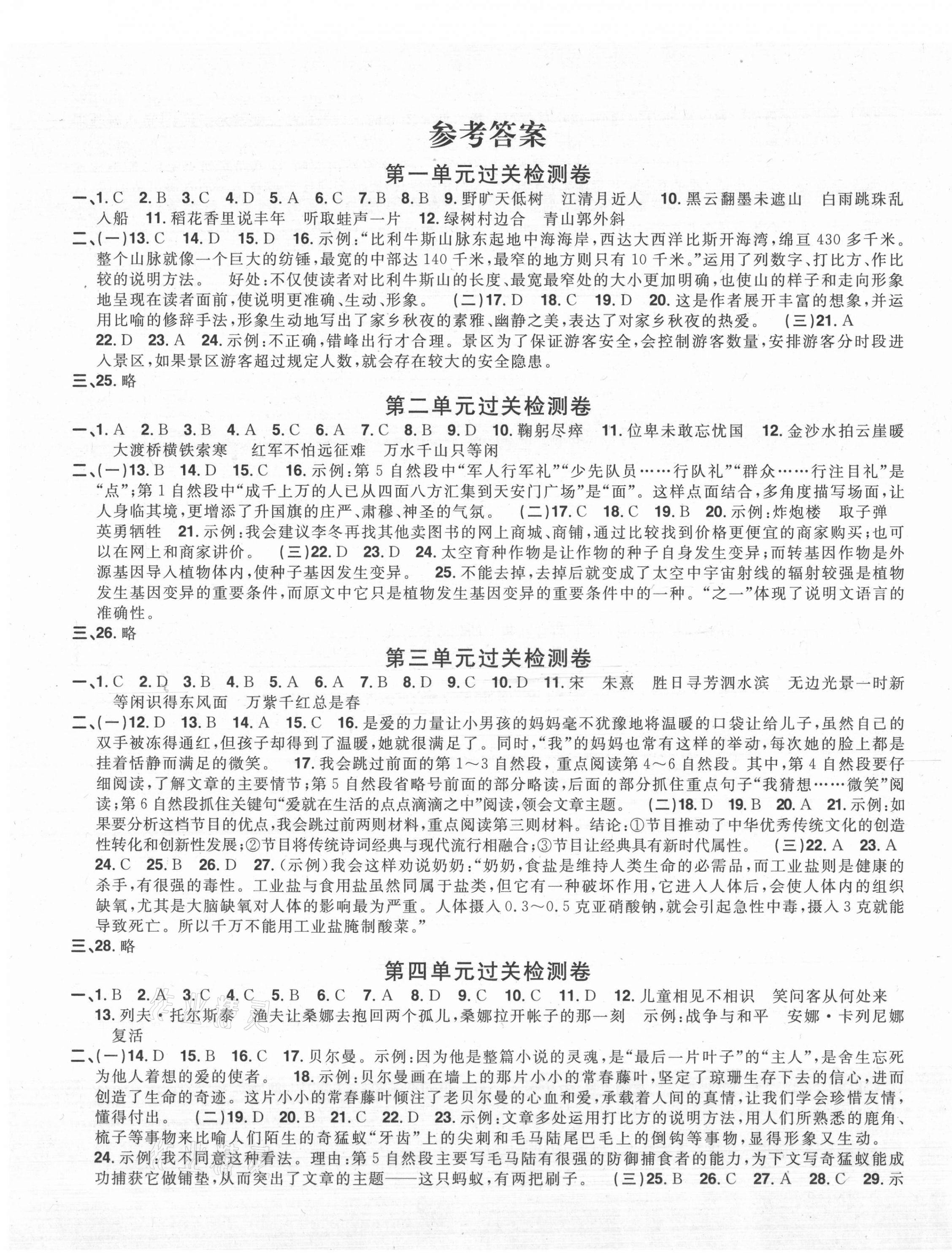 2021年阳光同学一线名师全优好卷六年级语文上册人教版福建专版 参考答案第1页