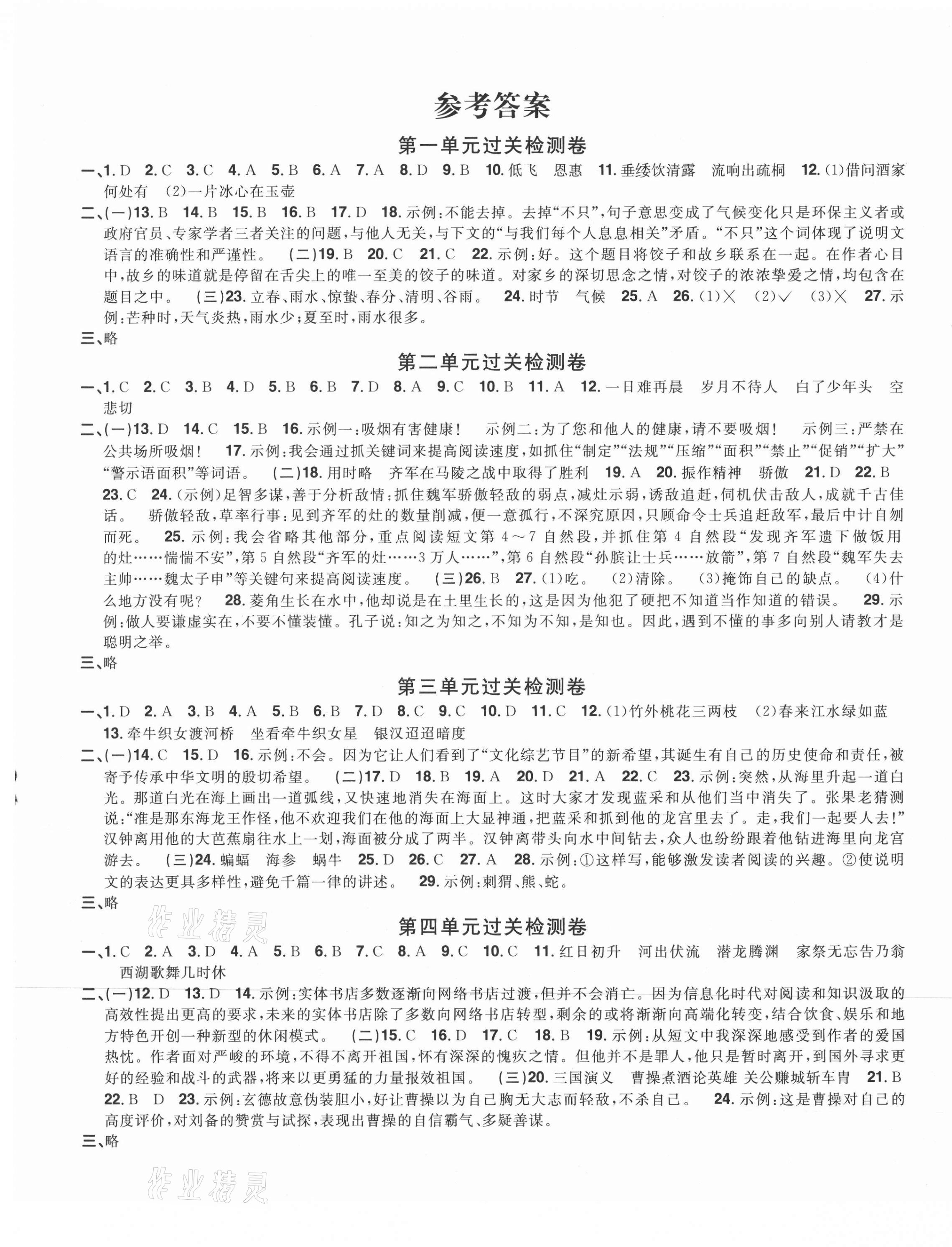 2021年陽光同學(xué)一線名師全優(yōu)好卷五年級語文上冊人教版福建專版 參考答案第1頁