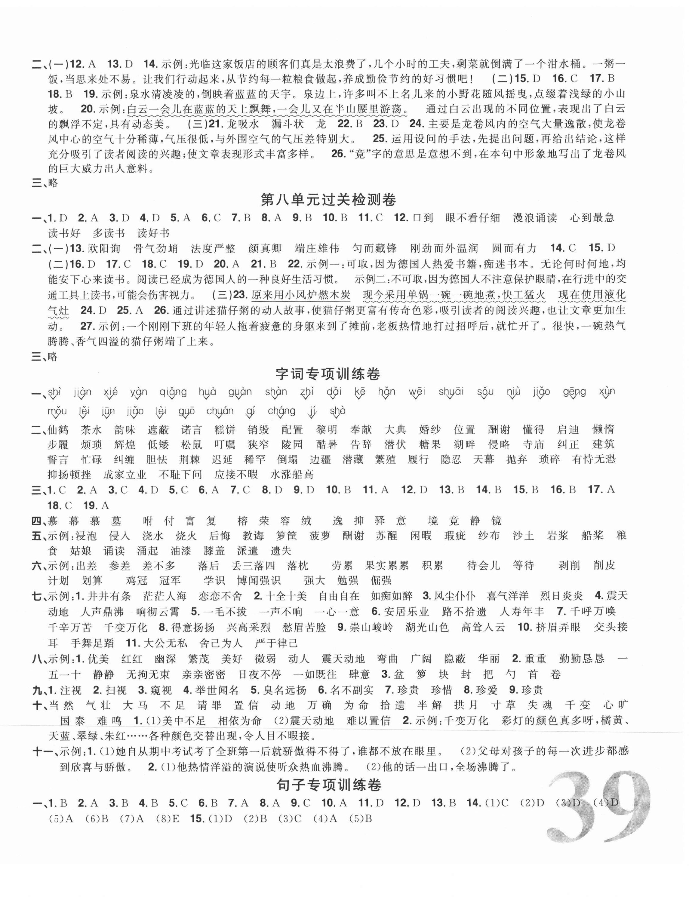 2021年陽光同學一線名師全優(yōu)好卷五年級語文上冊人教版福建專版 參考答案第3頁