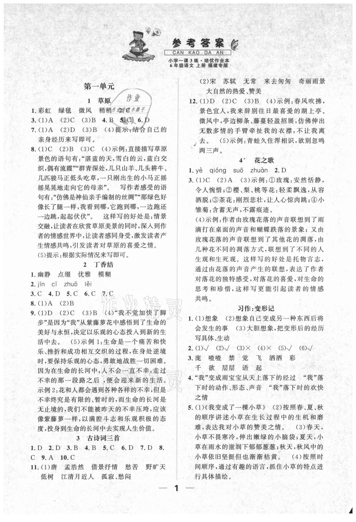 2021年一课3练培优作业本六年级语文上册人教版福建专版 参考答案第1页