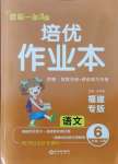 2021年一課3練培優(yōu)作業(yè)本六年級語文上冊人教版福建專版