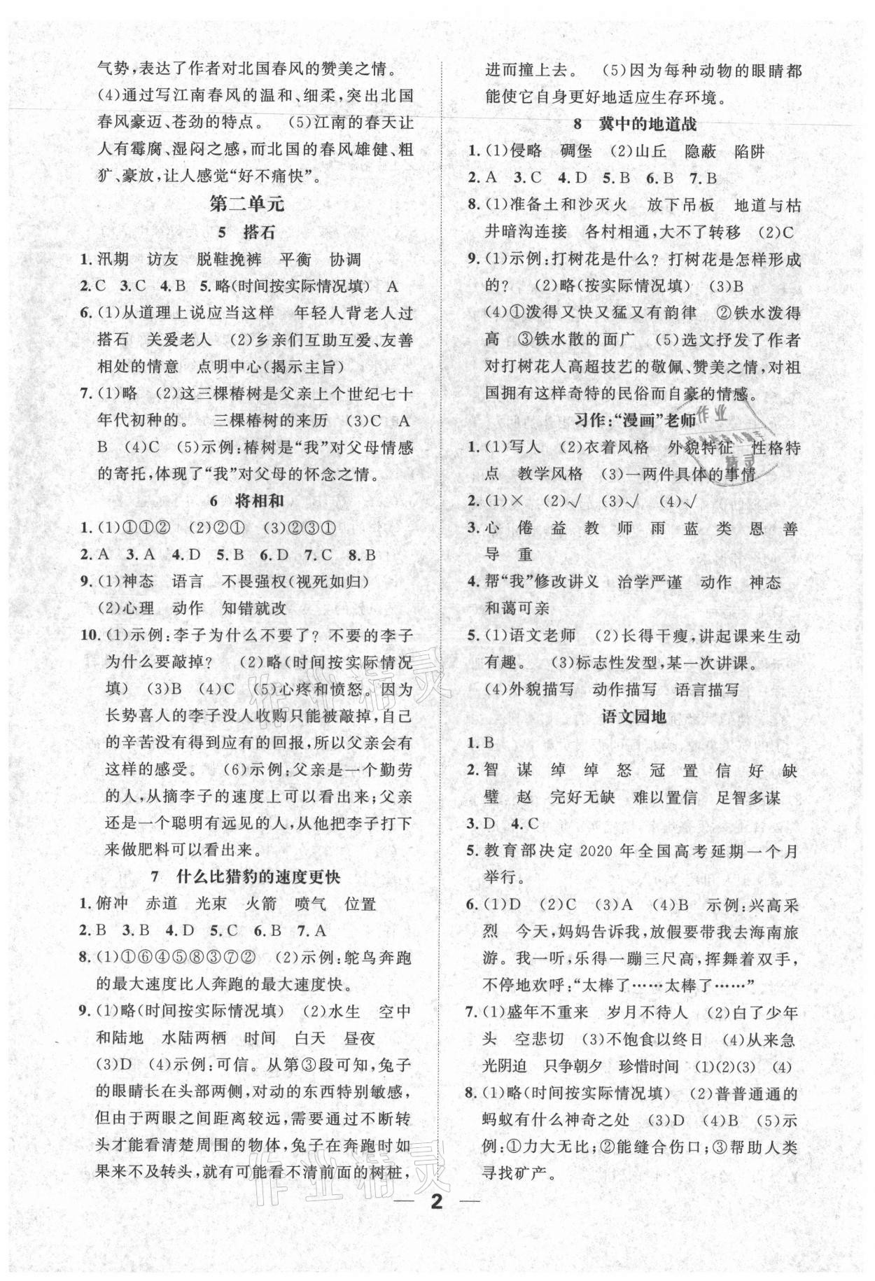 2021年一课3练培优作业本五年级语文上册人教版福建专版 参考答案第2页