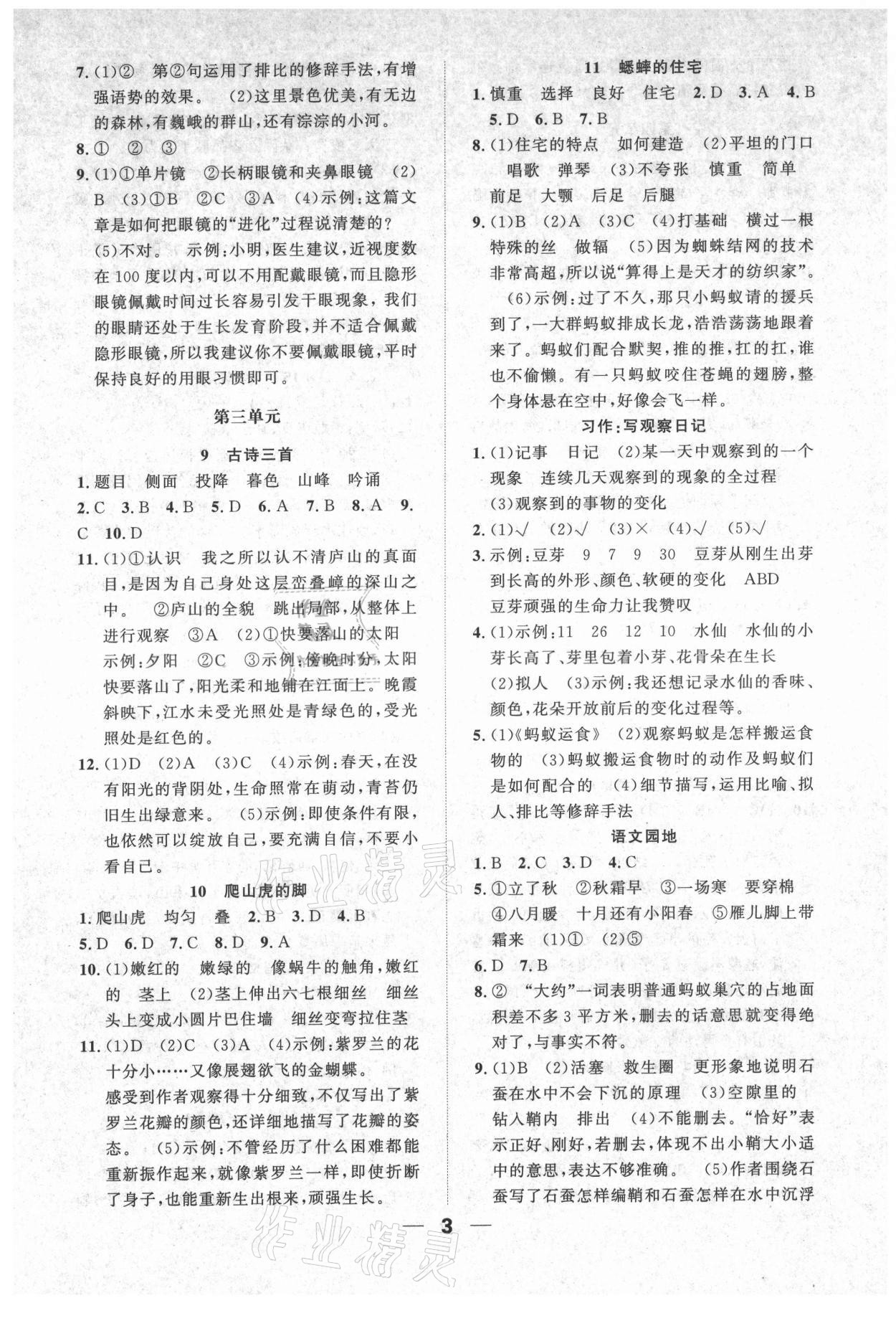 2021年一課3練培優(yōu)作業(yè)本四年級(jí)語(yǔ)文上冊(cè)人教版福建專版 參考答案第3頁(yè)