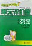 2021年單元評價卷六年級英語上冊人教版寧波出版社