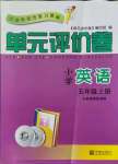 2021年單元評(píng)價(jià)卷五年級(jí)英語(yǔ)上冊(cè)人教版寧波出版社